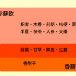 香蘇散・参蘇飮の違い