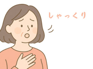しゃっくり