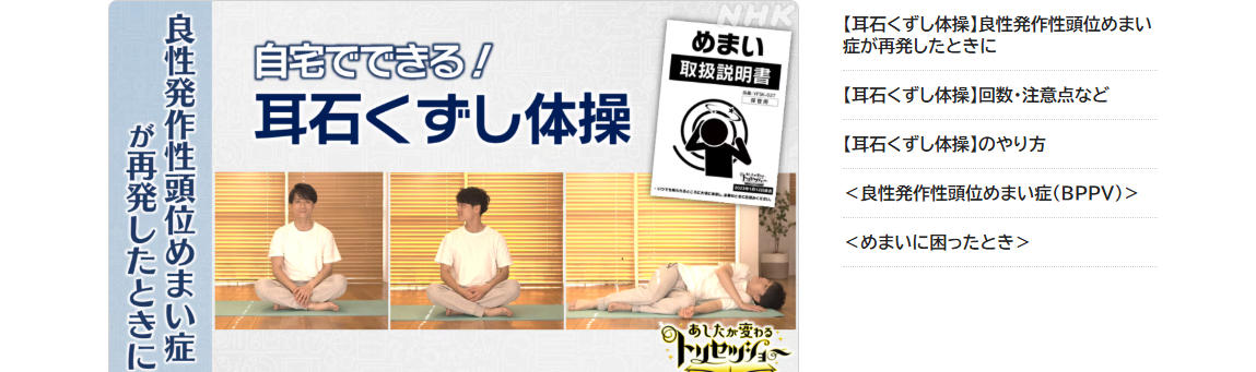 NHK「あしたが変わるトリセツショー」【耳石くずし体操】良性発作性頭位めまい症が再発したときに