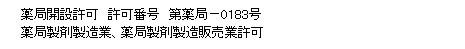 薬局開設許可001