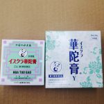 旧華陀膏・華陀膏の違い