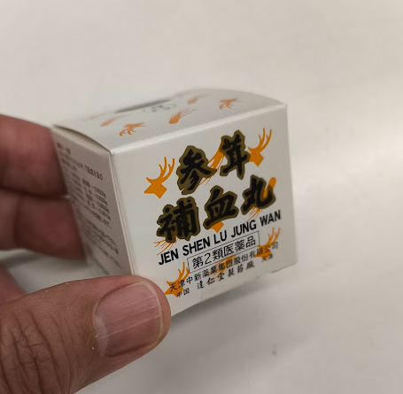 参茸補血丸（蝋丸）