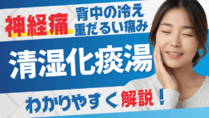 清湿化痰湯