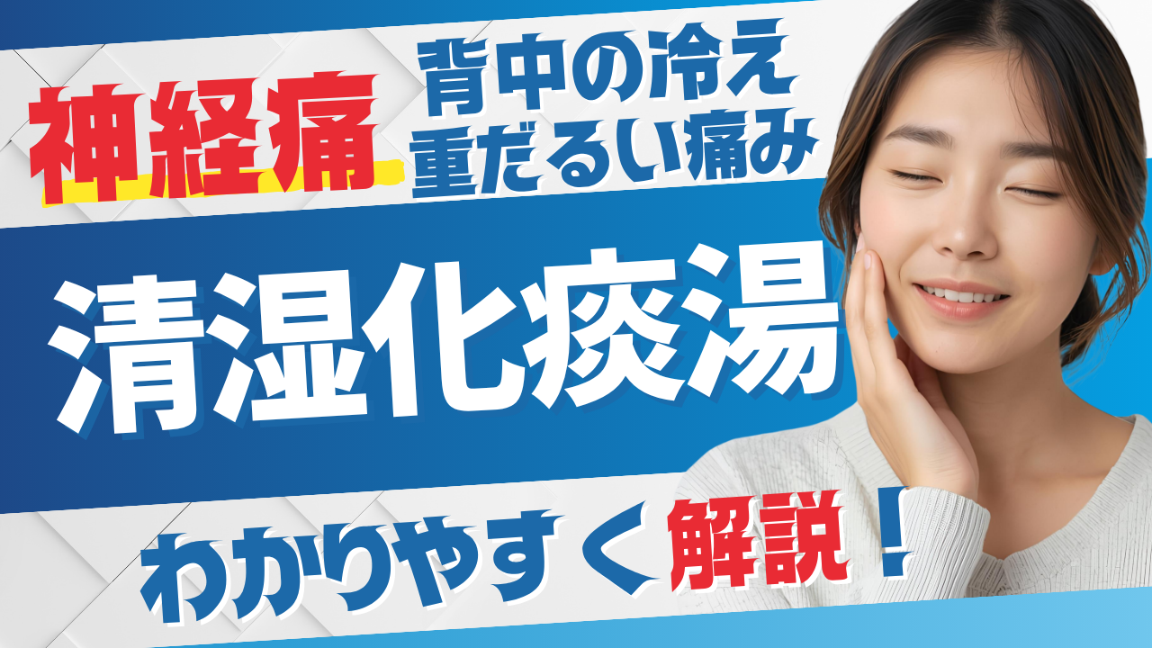 清湿化痰湯